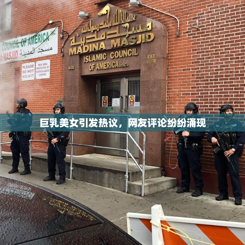 巨乳美女引发热议，网友评论纷纷涌现