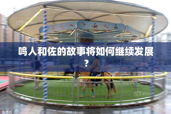 鸣人和佐的故事将如何继续发展？
