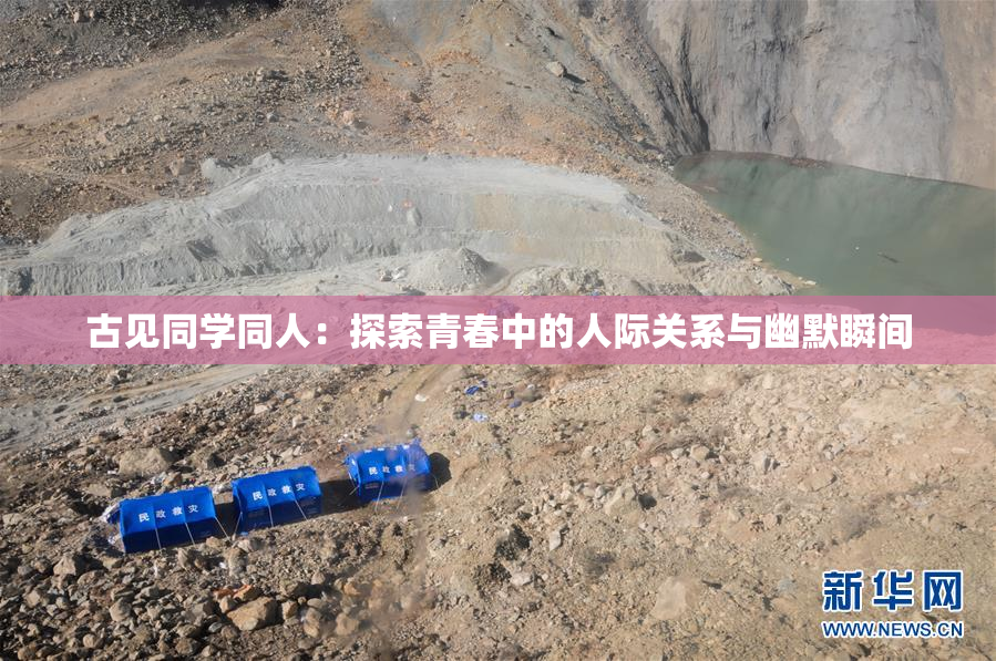 古见同学同人：探索青春中的人际关系与幽默瞬间