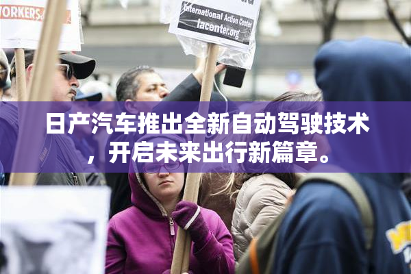 日产汽车推出全新自动驾驶技术，开启未来出行新篇章。