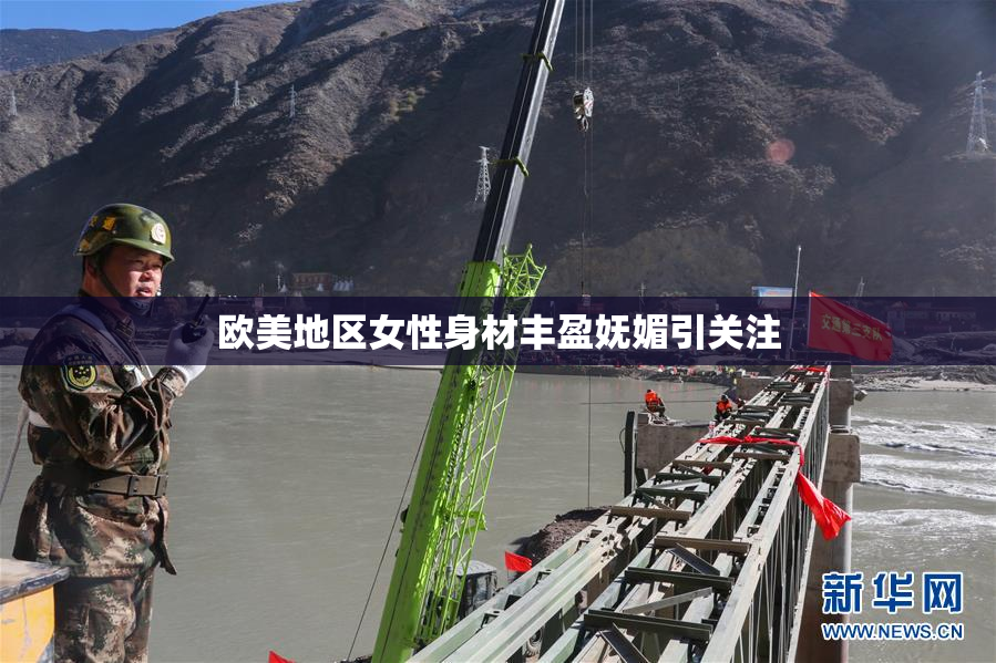 欧美地区女性身材丰盈妩媚引关注