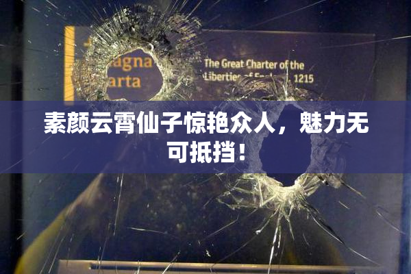 素颜云霄仙子惊艳众人，魅力无可抵挡！