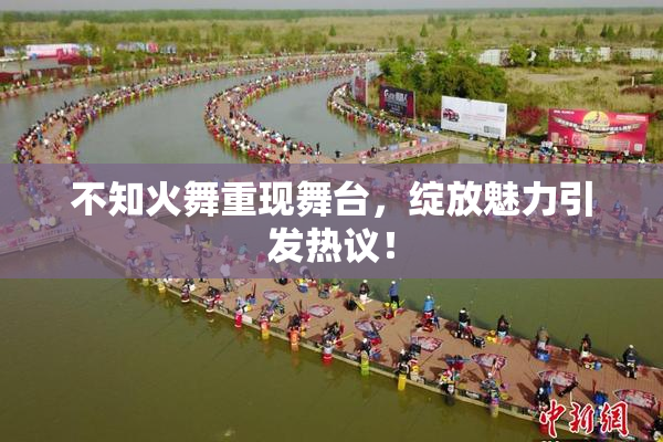 不知火舞重现舞台，绽放魅力引发热议！