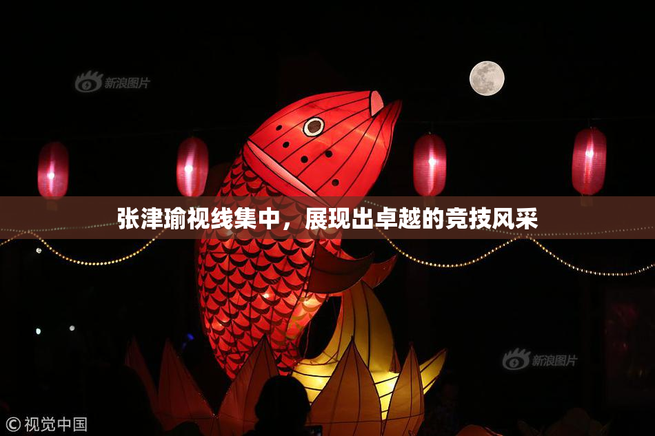 张津瑜视线集中，展现出卓越的竞技风采