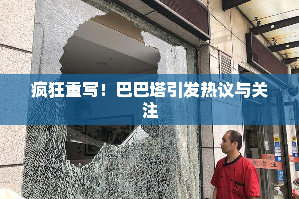 疯狂重写！巴巴塔引发热议与关注