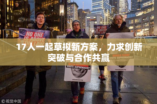 17人一起草拟新方案，力求创新突破与合作共赢