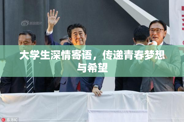 大学生深情寄语，传递青春梦想与希望