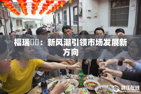 福瑞涊涊：新风潮引领市场发展新方向