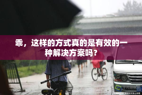乖，这样的方式真的是有效的一种解决方案吗？