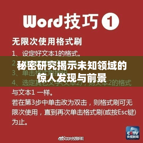 秘密研究揭示未知领域的惊人发现与前景