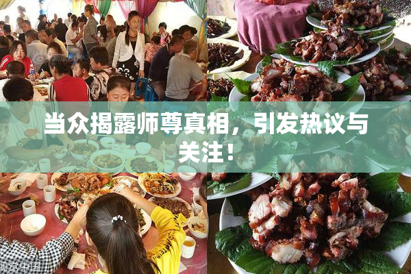 当众揭露师尊真相，引发热议与关注！