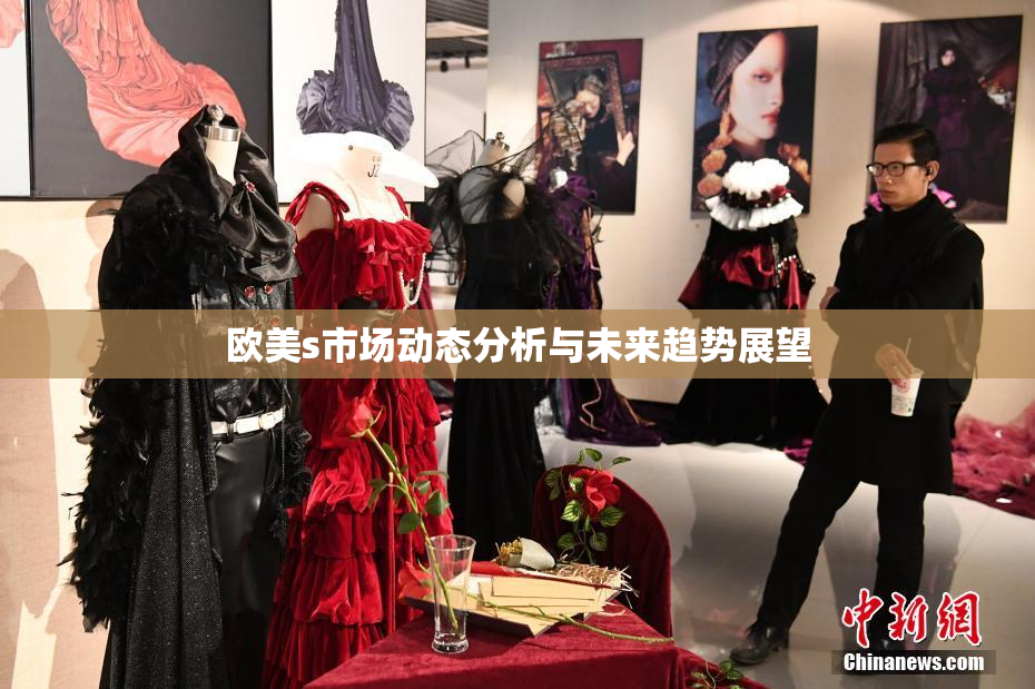 欧美s市场动态分析与未来趋势展望