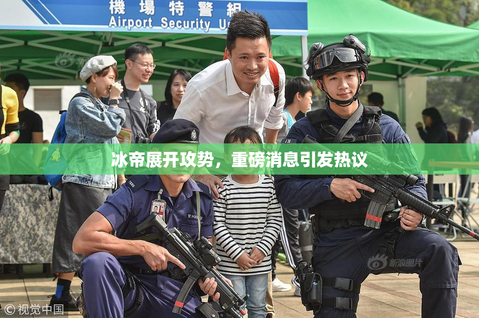 冰帝展开攻势，重磅消息引发热议