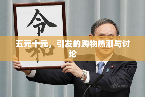 五元十元，引发的购物热潮与讨论