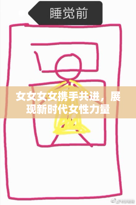 女女女女携手共进，展现新时代女性力量