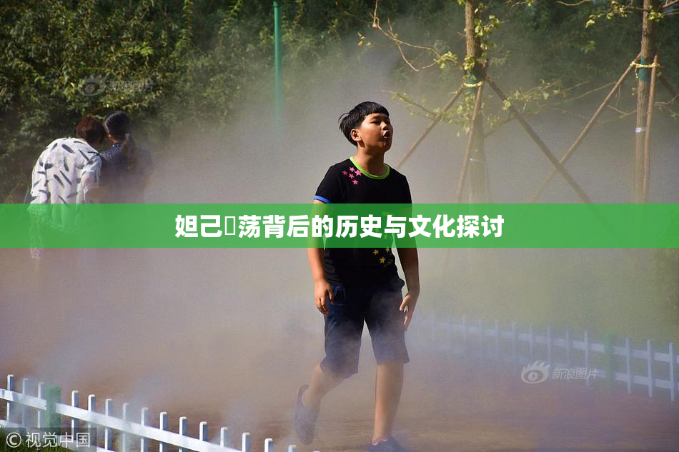 妲己婬荡背后的历史与文化探讨