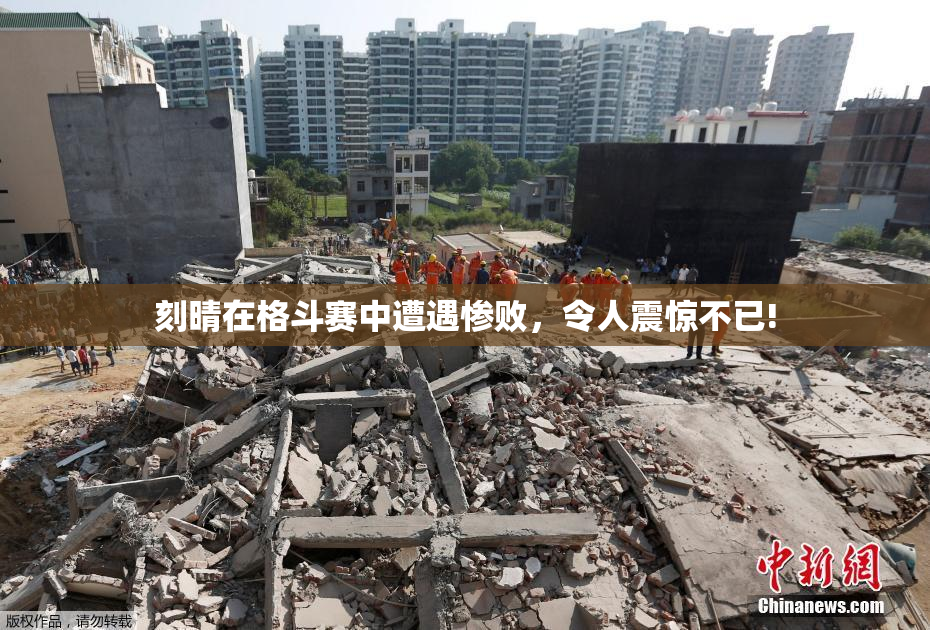 刻晴在格斗赛中遭遇惨败，令人震惊不已!