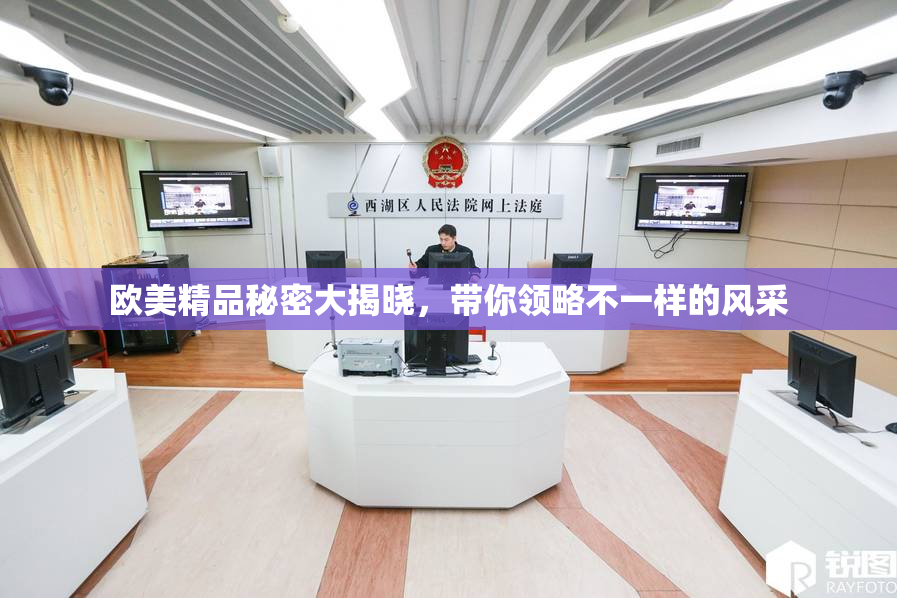 欧美精品秘密大揭晓，带你领略不一样的风采