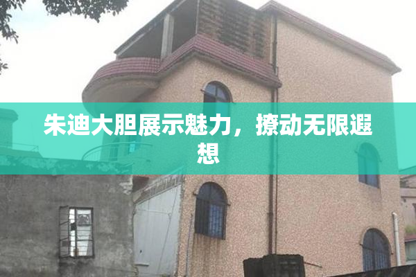 朱迪大胆展示魅力，撩动无限遐想