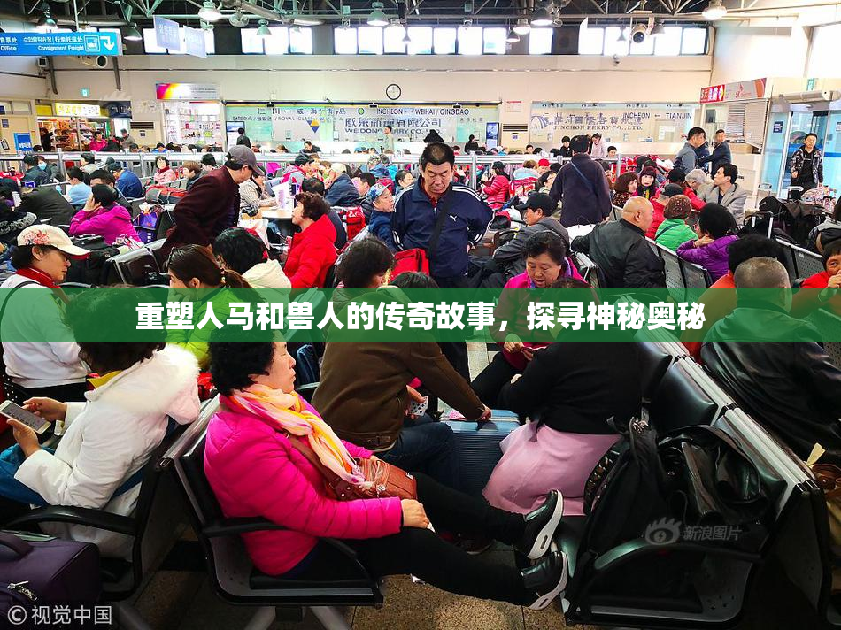 重塑人马和兽人的传奇故事，探寻神秘奥秘