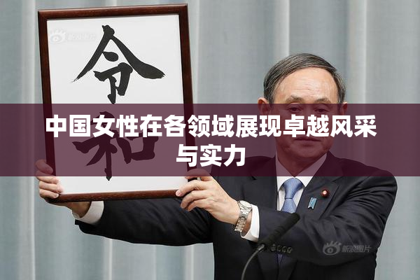 中国女性在各领域展现卓越风采与实力