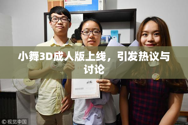 小舞3D成人版上线，引发热议与讨论