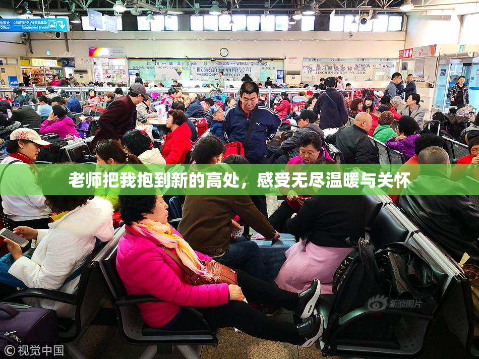 老师把我抱到新的高处，感受无尽温暖与关怀