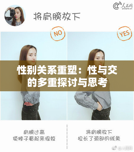 性别关系重塑：性与交的多重探讨与思考