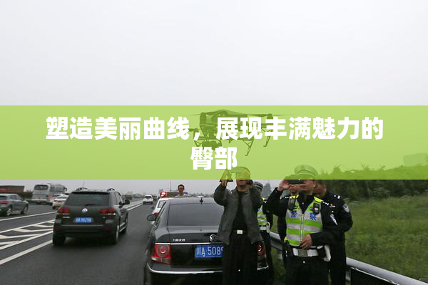 塑造美丽曲线，展现丰满魅力的臀部