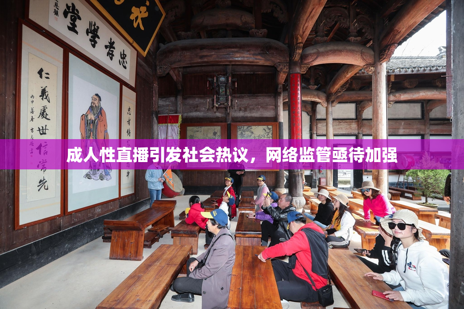 成人性直播引发社会热议，网络监管亟待加强