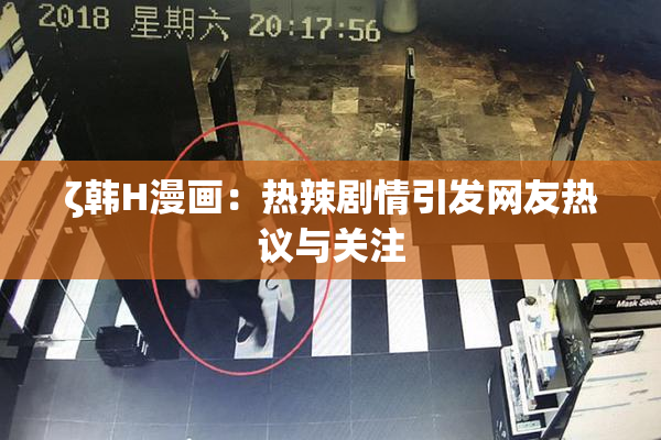 ζ韩H漫画：热辣剧情引发网友热议与关注