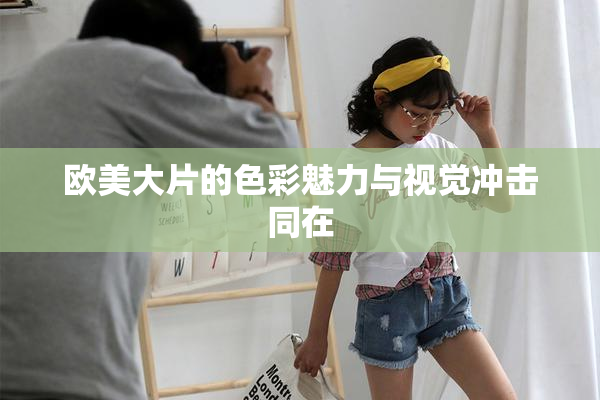 欧美大片的色彩魅力与视觉冲击同在