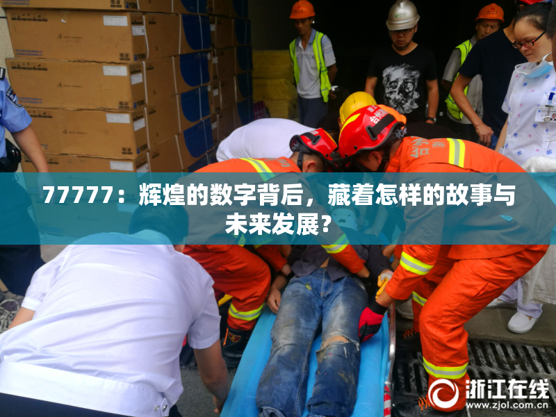 77777：辉煌的数字背后，藏着怎样的故事与未来发展？