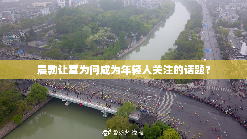晨勃让室为何成为年轻人关注的话题？