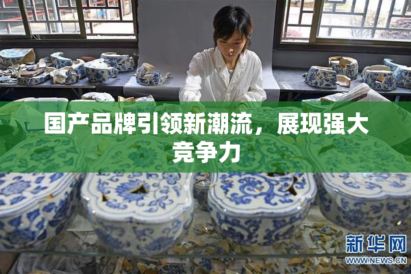 国产品牌引领新潮流，展现强大竞争力