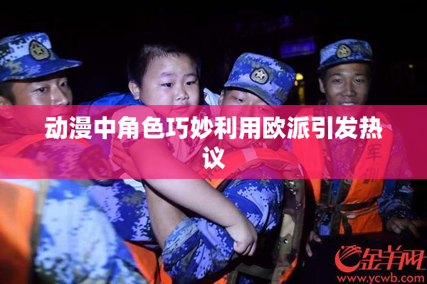 动漫中角色巧妙利用欧派引发热议