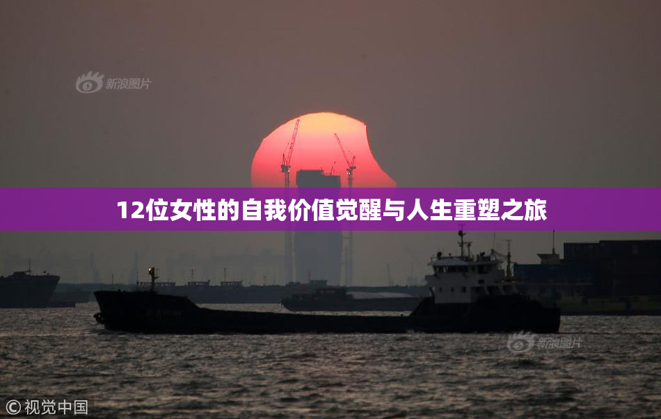 12位女性的自我价值觉醒与人生重塑之旅