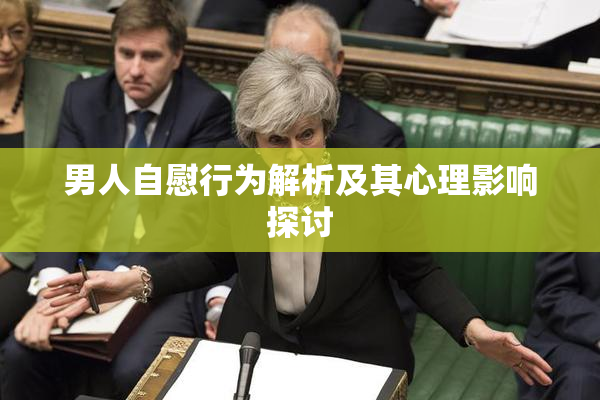 男人自慰行为解析及其心理影响探讨