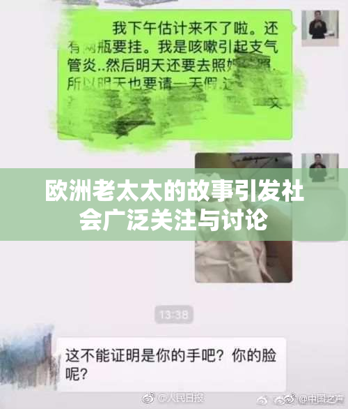 欧洲老太太的故事引发社会广泛关注与讨论