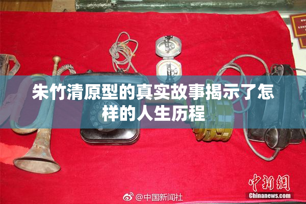 朱竹清原型的真实故事揭示了怎样的人生历程