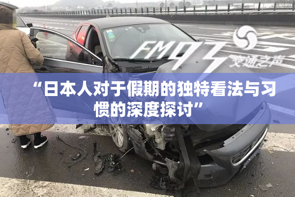 “日本人对于假期的独特看法与习惯的深度探讨”
