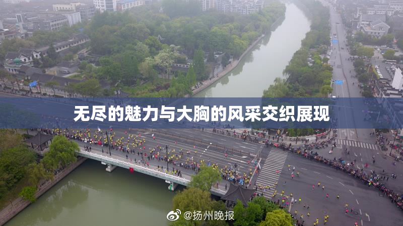 无尽的魅力与大胸的风采交织展现