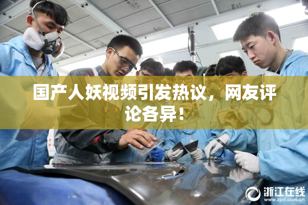 国产人妖视频引发热议，网友评论各异！