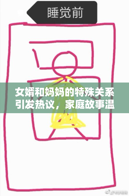 女婿和妈妈的特殊关系引发热议，家庭故事温暖人心