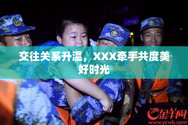 交往关系升温，XXX牵手共度美好时光