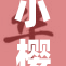 小樱遭遇被脱内衣事件，引发热议与关注
