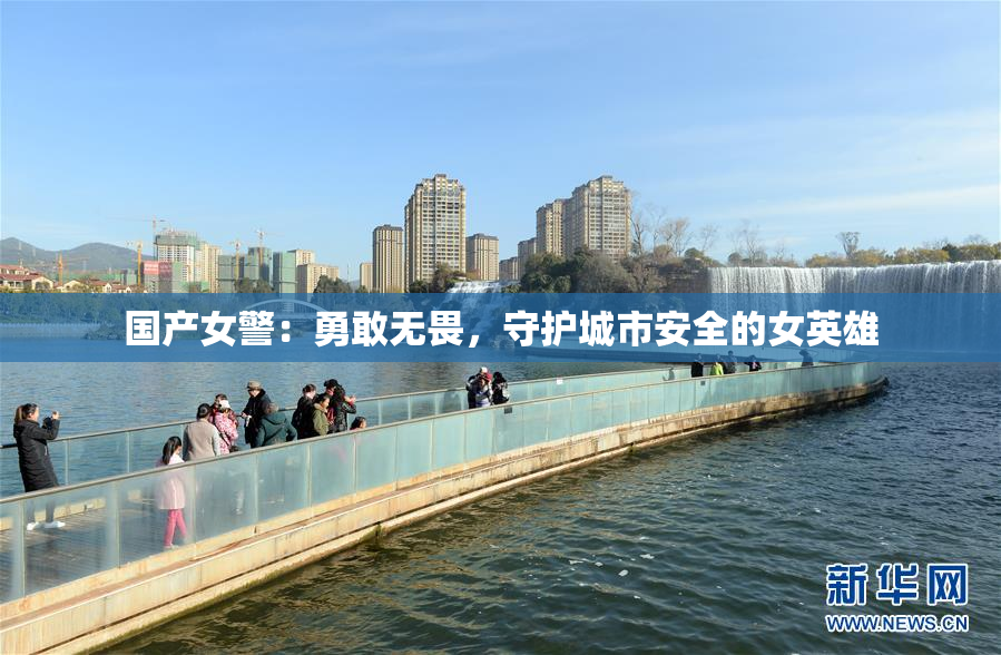 国产女警：勇敢无畏，守护城市安全的女英雄