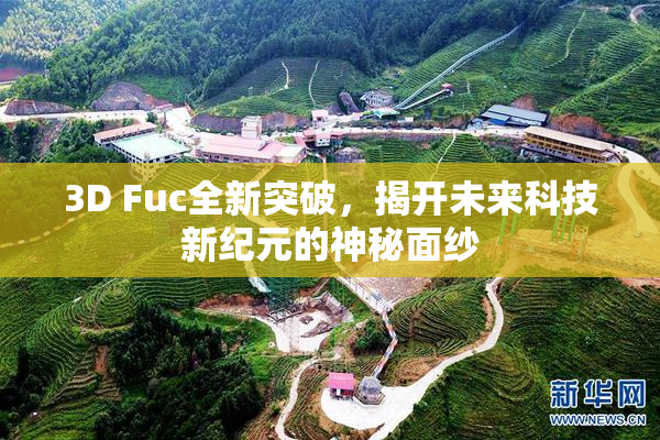 3D Fuc全新突破，揭开未来科技新纪元的神秘面纱