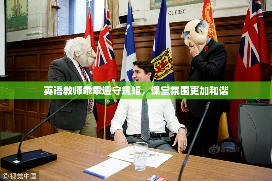 英语教师乖乖遵守规矩，课堂氛围更加和谐