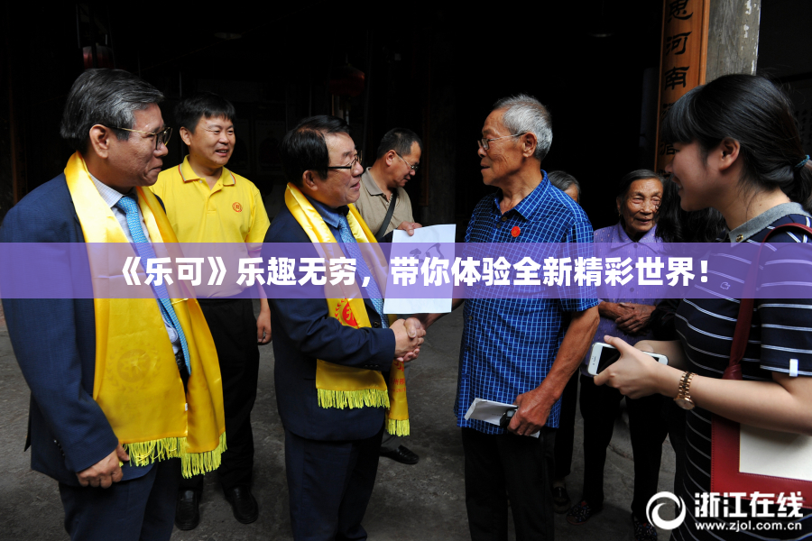 《乐可》乐趣无穷，带你体验全新精彩世界！